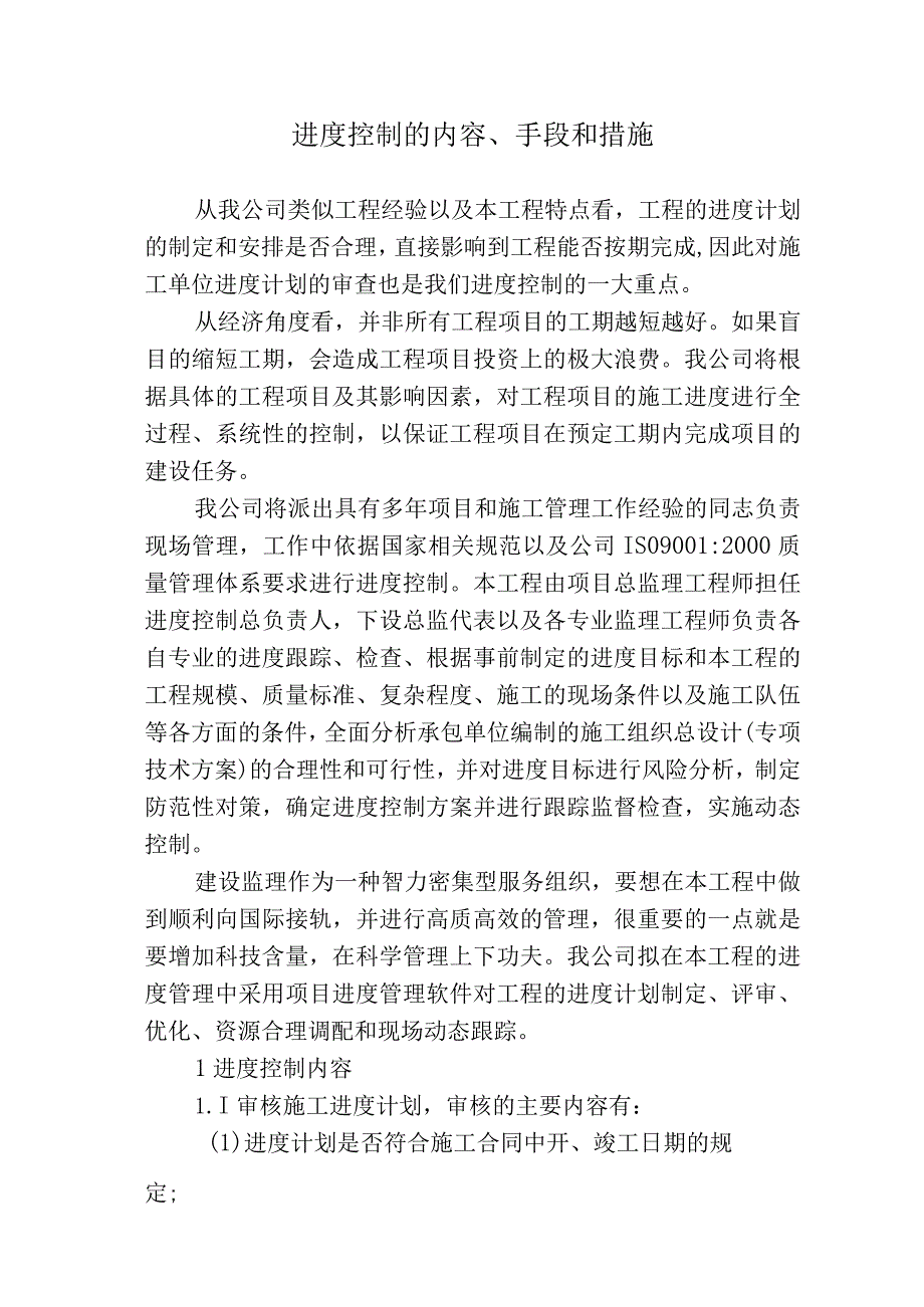 进度控制的内容、手段和措施.docx_第1页