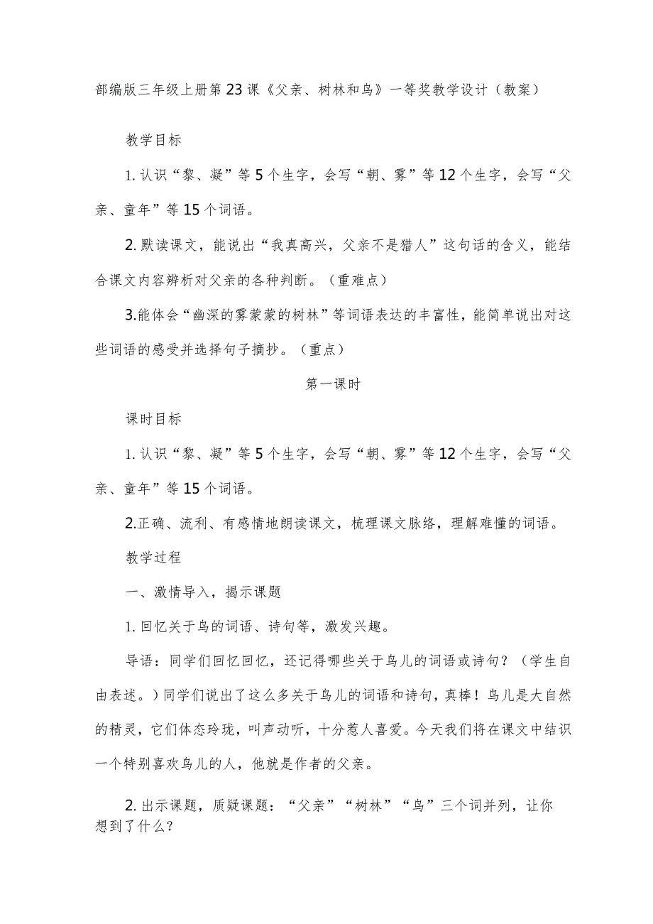 部编版三年级上册第23课《父亲、树林和鸟》一等奖教学设计（教案）.docx_第1页