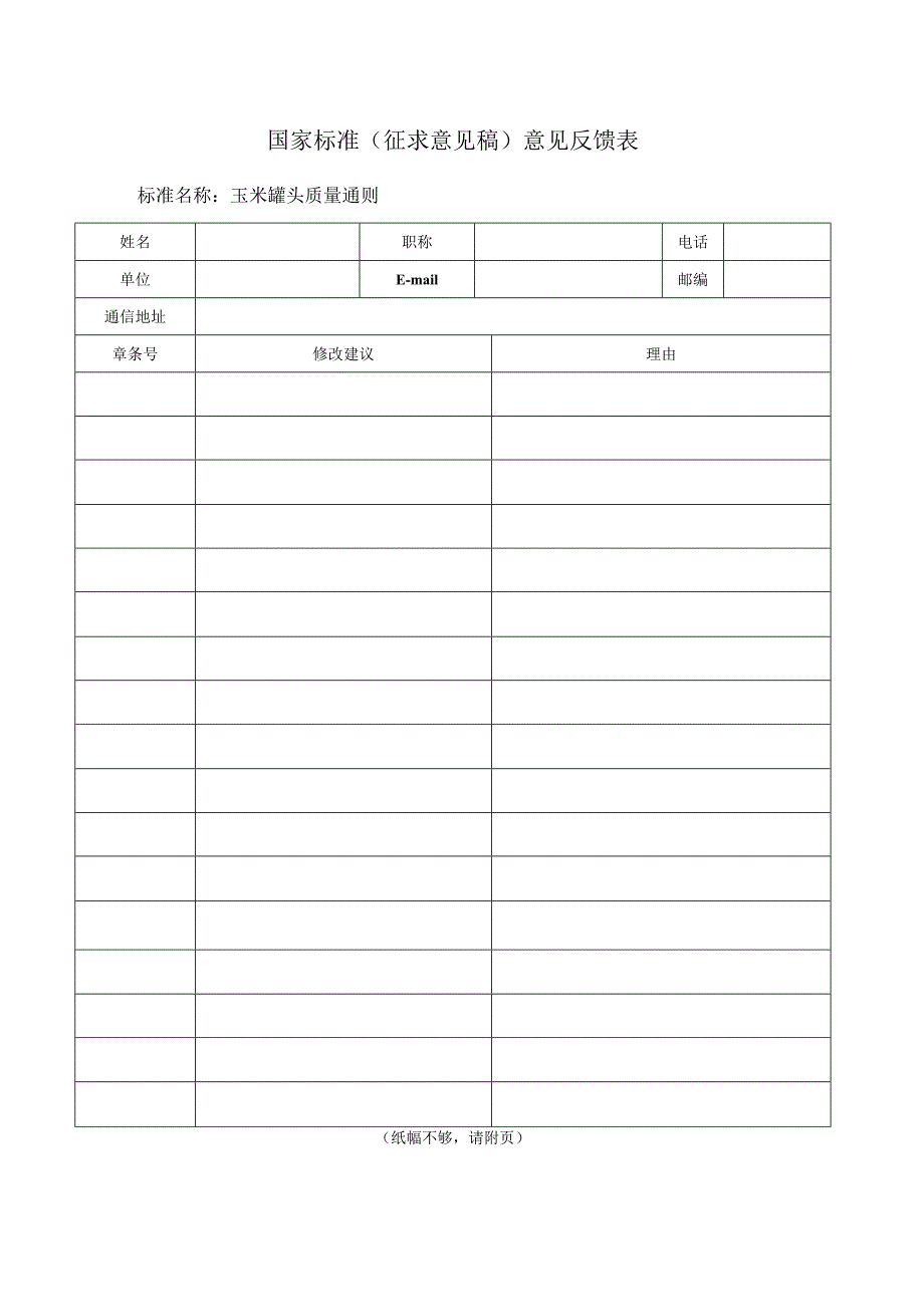 附件6《玉米罐头质量通则》推荐性国家标准（征求意见稿）意见反馈表.docx_第1页