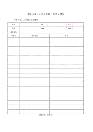 附件6《玉米罐头质量通则》推荐性国家标准（征求意见稿）意见反馈表.docx