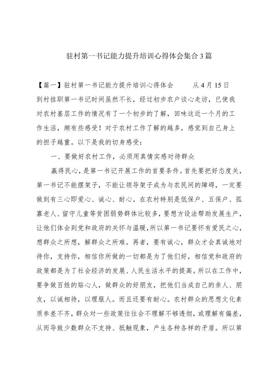 驻村第一书记能力提升培训心得体会集合3篇.docx_第1页