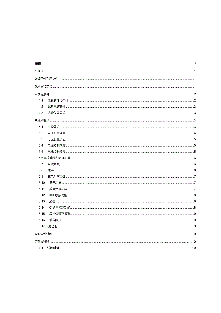 锂离子电池和电池组充放电测试设备规范_SJT11807-2022.docx_第2页