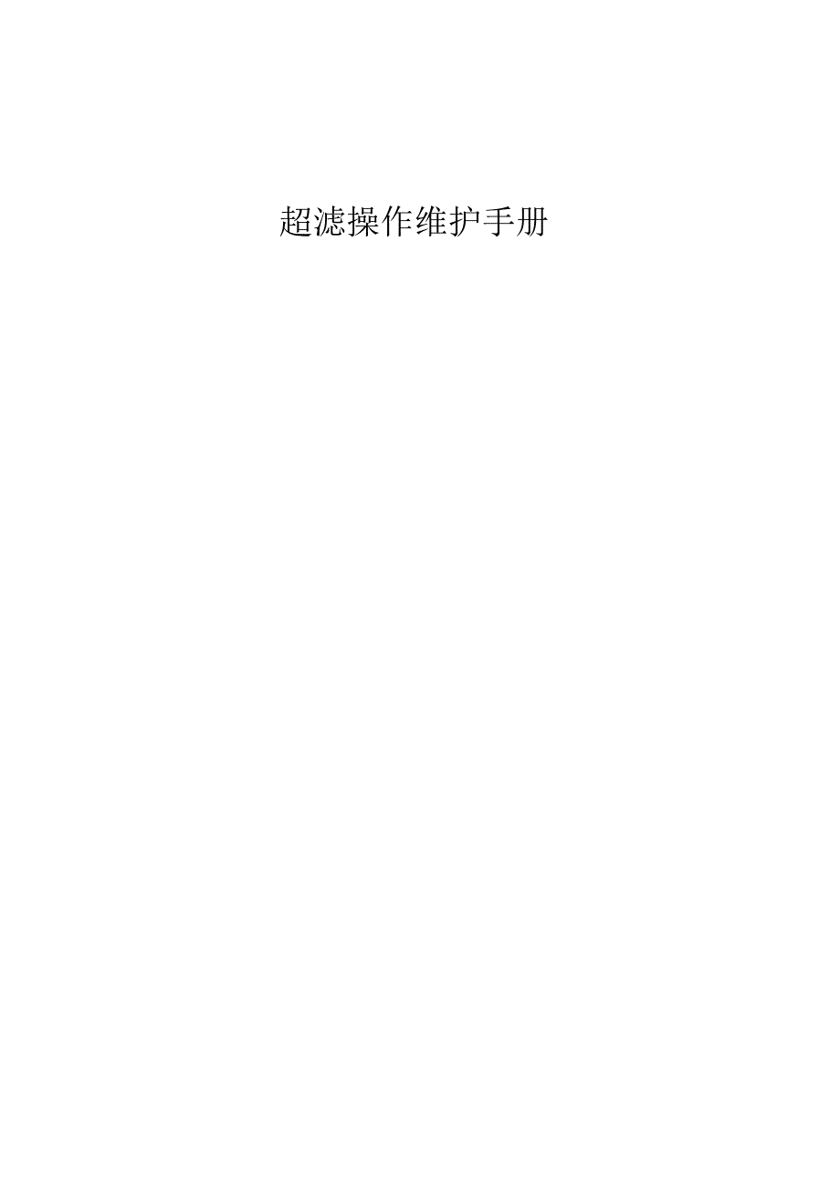 超滤技巧指南.docx_第1页