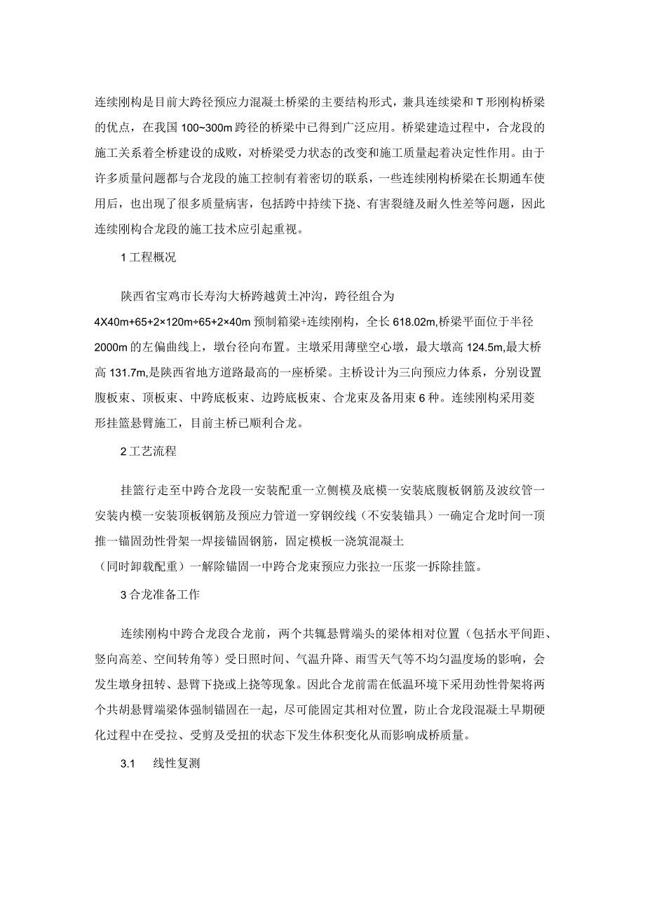 高墩大跨径连续刚构桥梁中跨合龙施工技术研究.docx_第1页