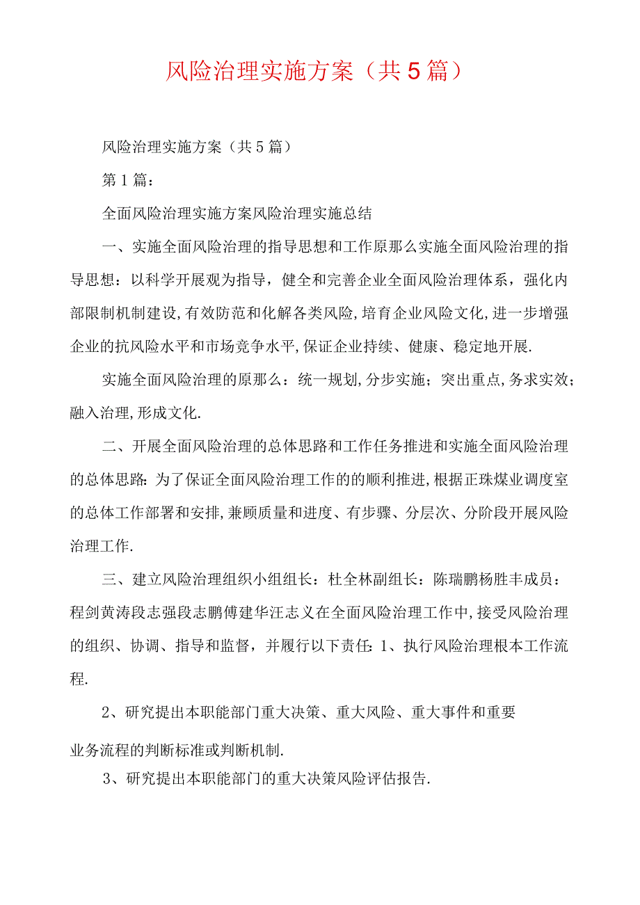 风险管理实施方案共5篇.docx_第1页