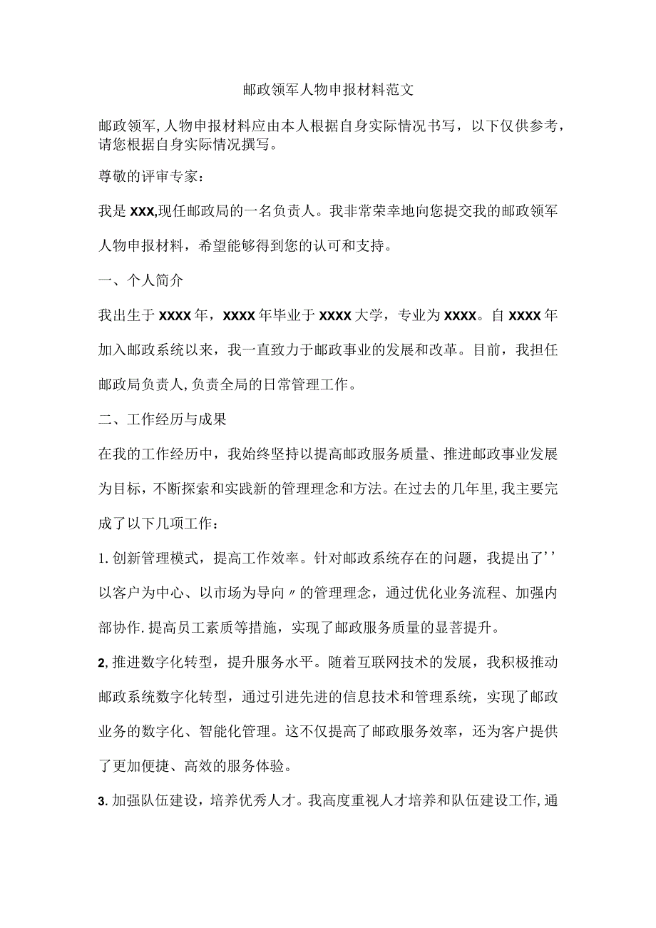 邮政领军人物申报材料范文.docx_第1页