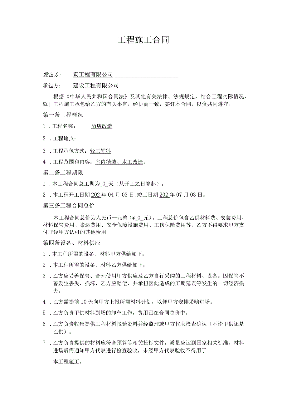 酒店改造工程施工合同.docx_第1页