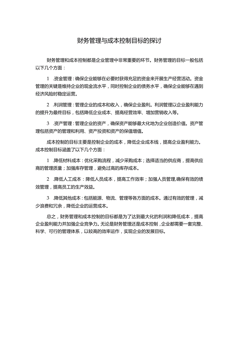 财务管理与成本控制目标的探讨.docx_第1页