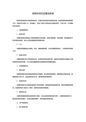 财税所岗位设置及职责.docx