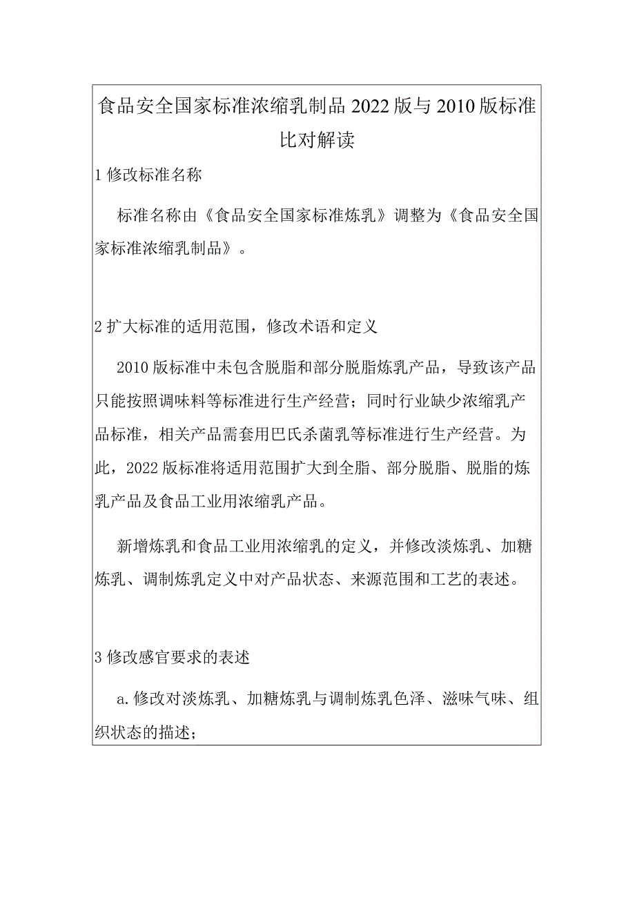 食品安全国家标准浓缩乳制品2022版与2010版标准比对解读.docx_第1页