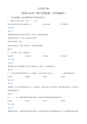 部编版五年级下册道德与法治期中学情跟踪作业试卷解析.docx