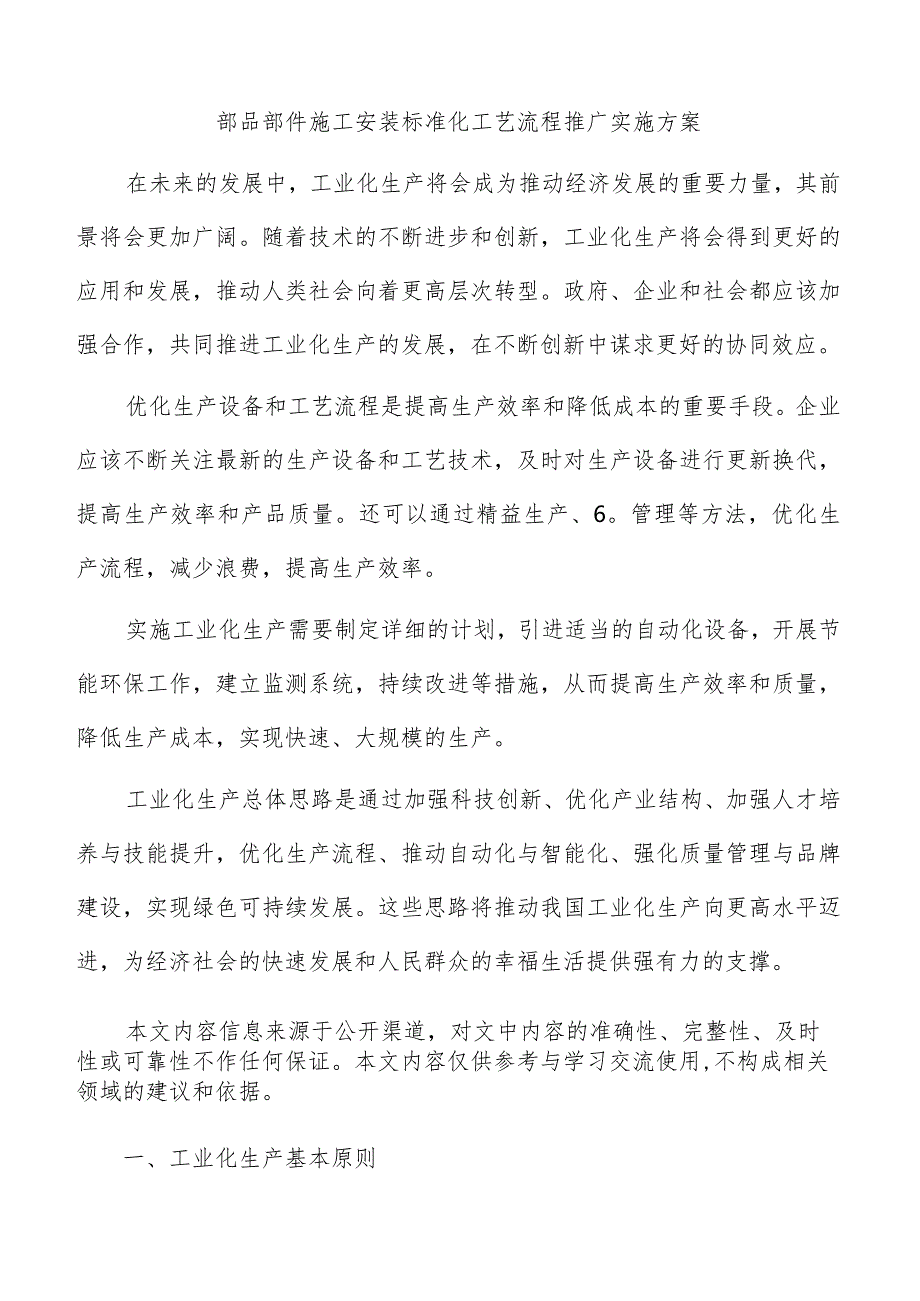 部品部件施工安装标准化工艺流程推广实施方案.docx_第1页