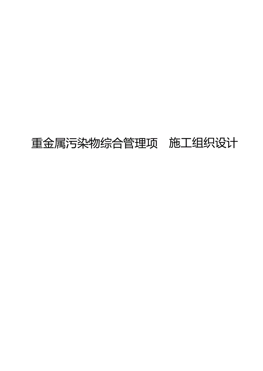 重金属污染物综合治理施工组织设计方案.docx_第1页