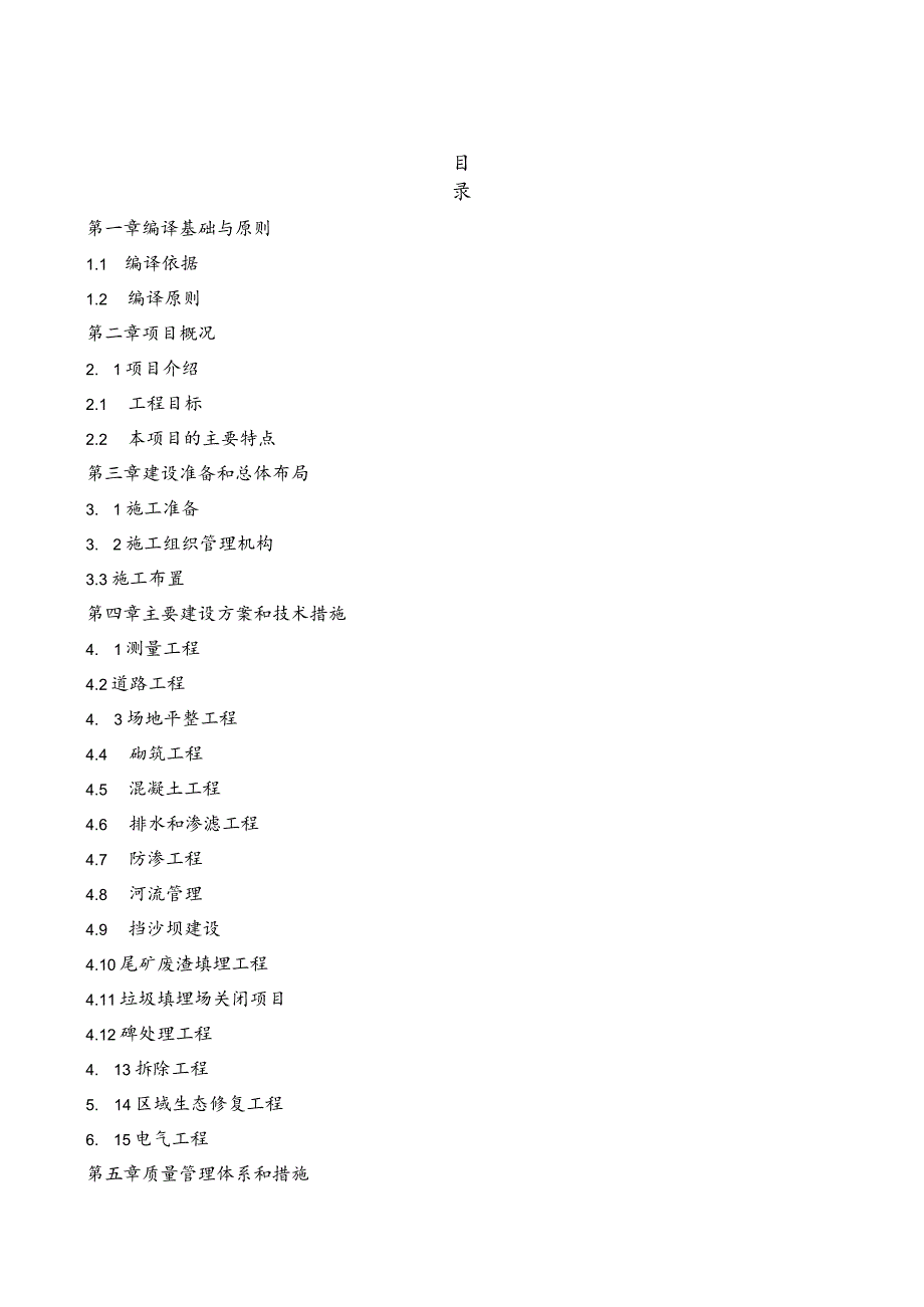 重金属污染物综合治理施工组织设计方案.docx_第2页