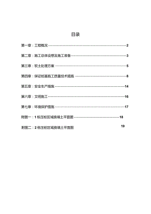 软土换填和桩基施工方案.docx