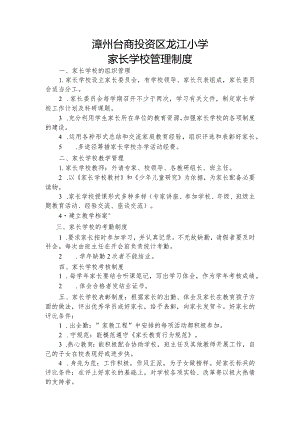 龙江小学家长学校管理制度.docx