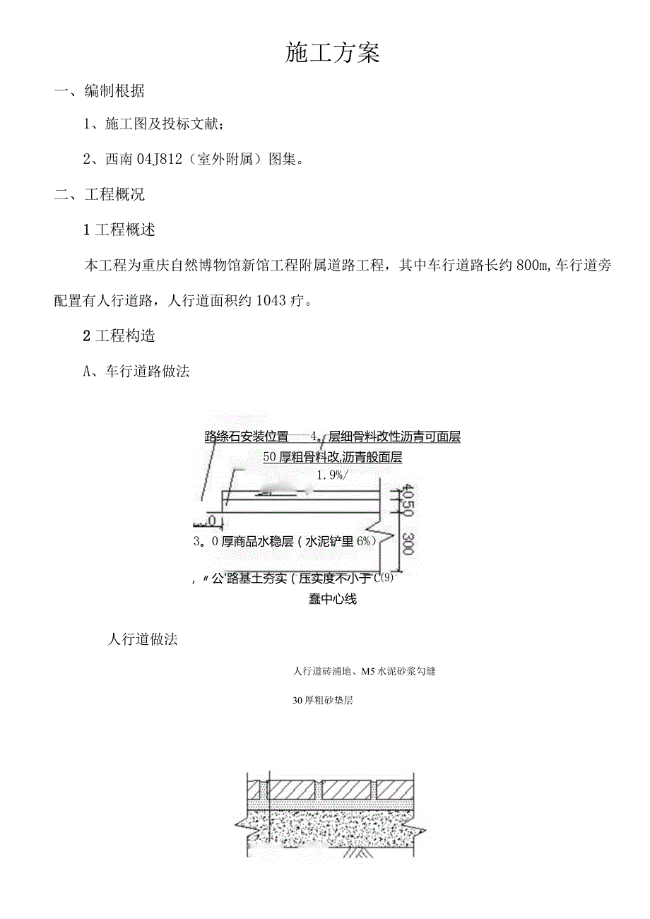 重庆自然博物馆车行道路沿人行道施工方案.docx_第3页