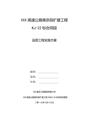 高速公路品质工程实施方案.docx