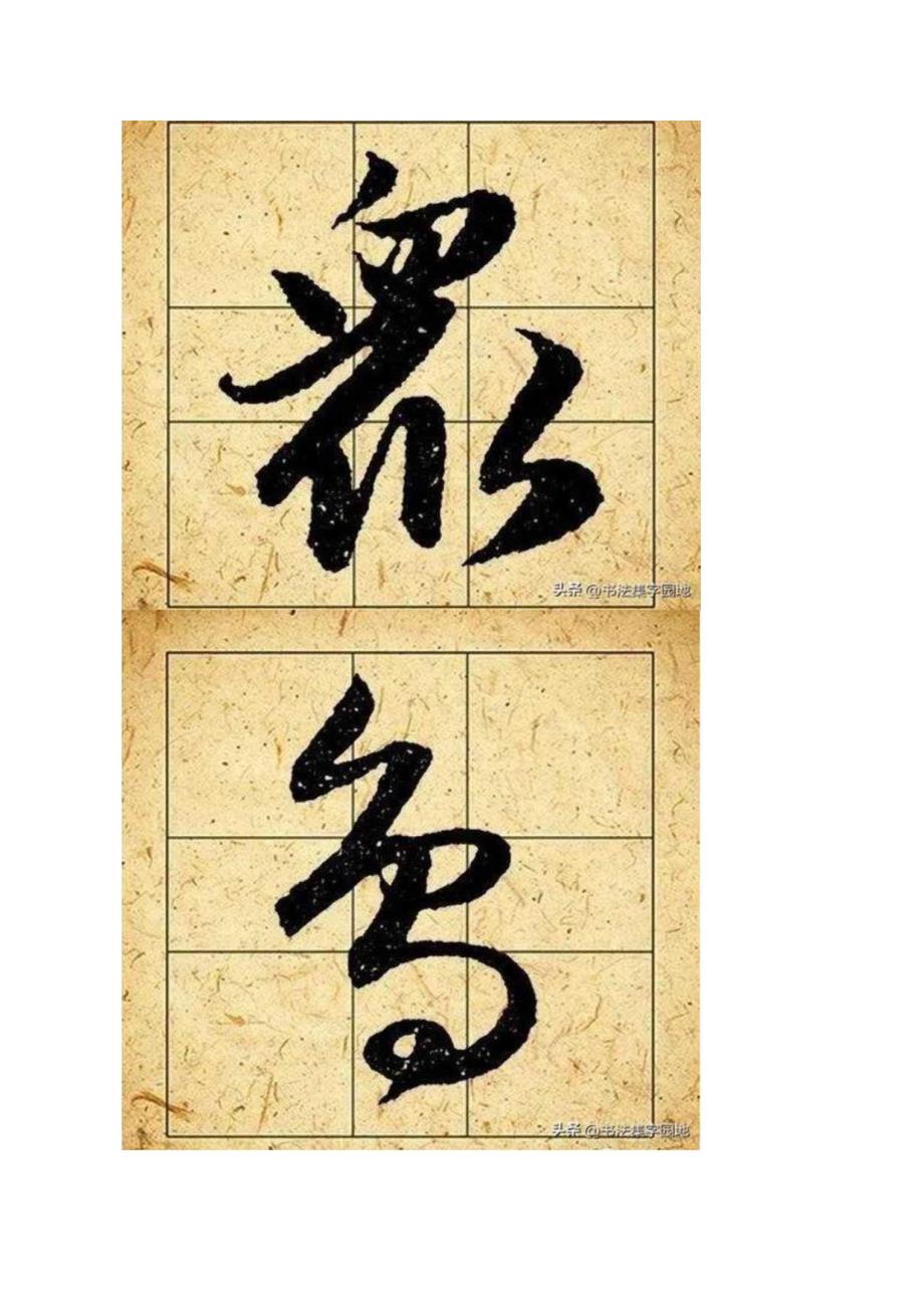 赵孟頫行书集字《独坐敬亭山》.docx_第3页