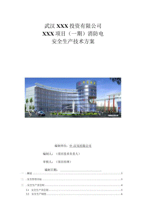 （10315-11）房建项目安全生产技术方案.docx