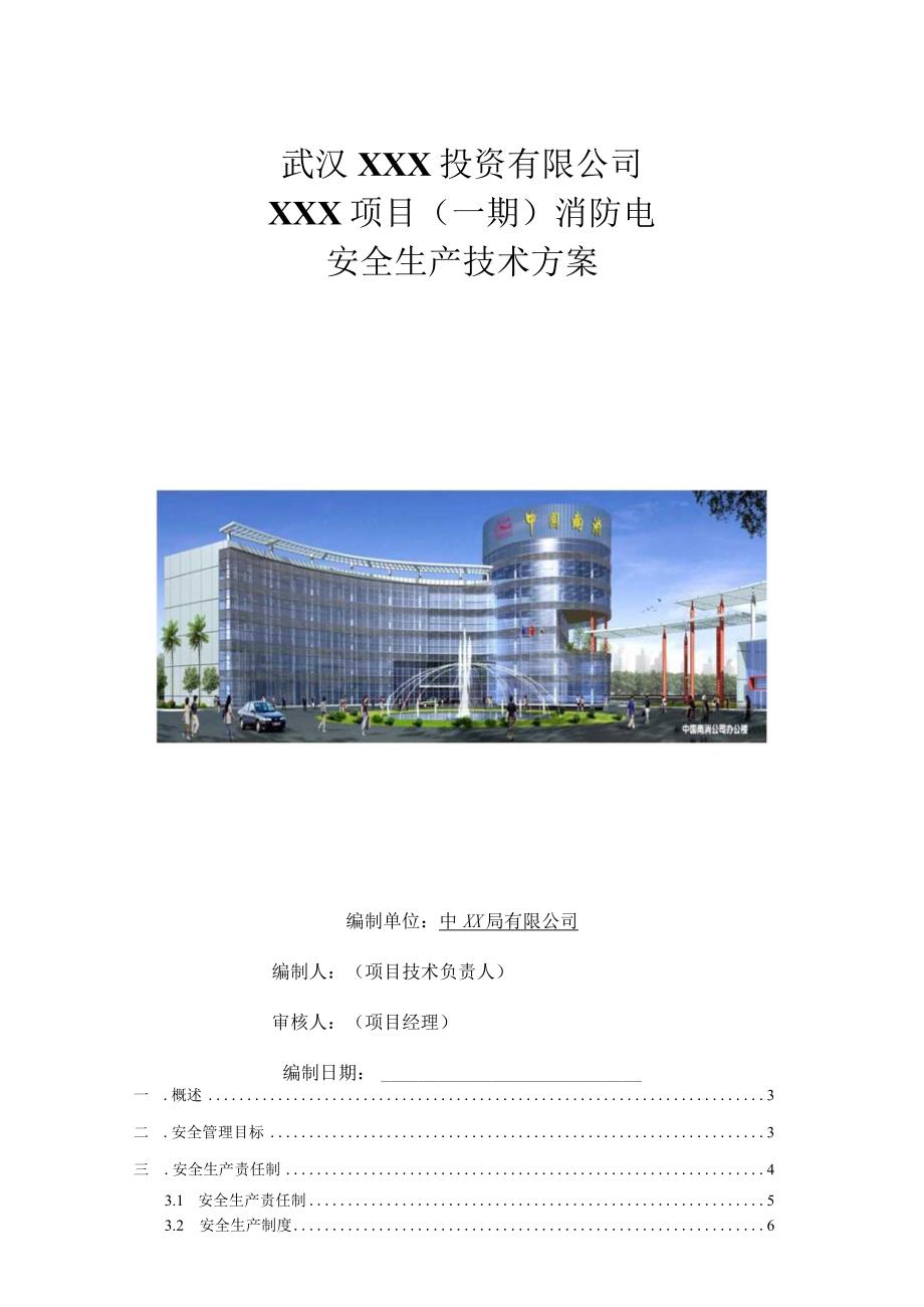 （10315-11）房建项目安全生产技术方案.docx_第1页