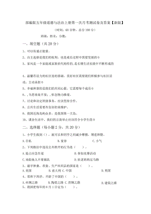 部编版五年级道德与法治上册第一次月考测试卷及答案【新版】.docx