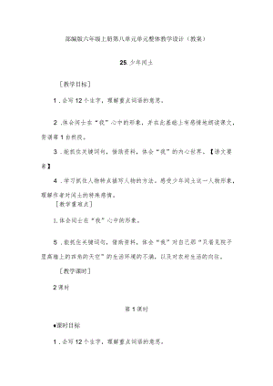 部编版六年级上册第八单元单元整体教学设计（教案）.docx