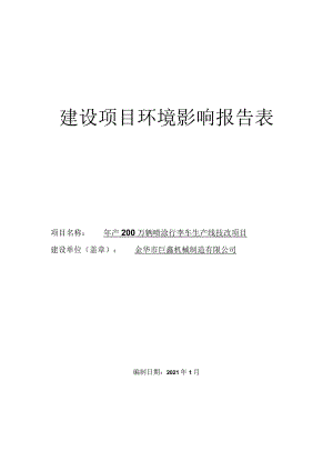 金华市巨鑫机械制造有限公司年产200万辆喷涂行李车生产线技改项目环评报告.docx