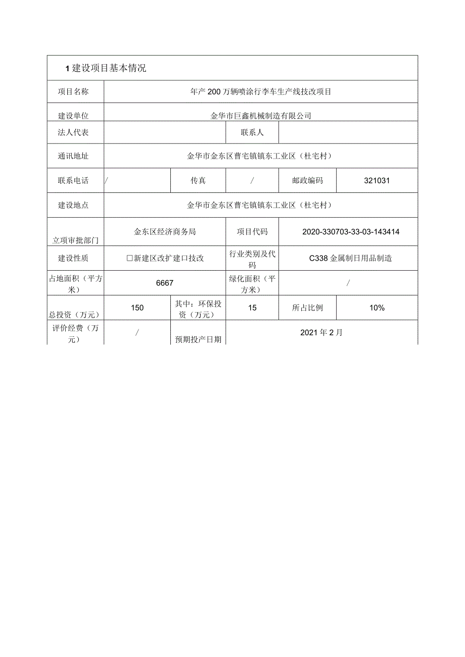 金华市巨鑫机械制造有限公司年产200万辆喷涂行李车生产线技改项目环评报告.docx_第3页