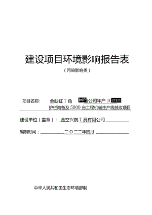 金华兴航工具有限公司年产10万套护栏设备及5000台工程机械生产线技改项目环评报告.docx