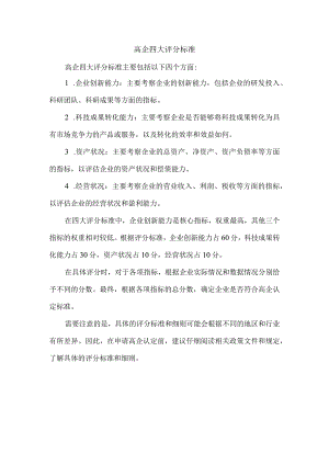 高企四大评分标准.docx