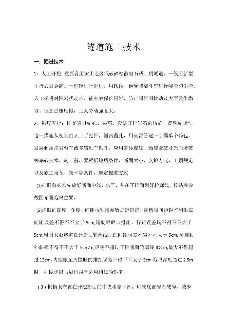 隧道建设技术.docx_第1页