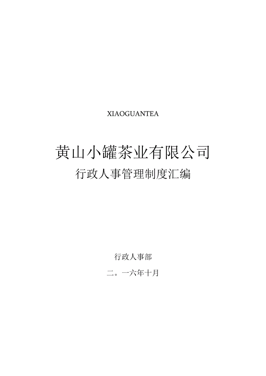 黄山小罐行政人事管理制度汇编（修改版本）.docx_第1页