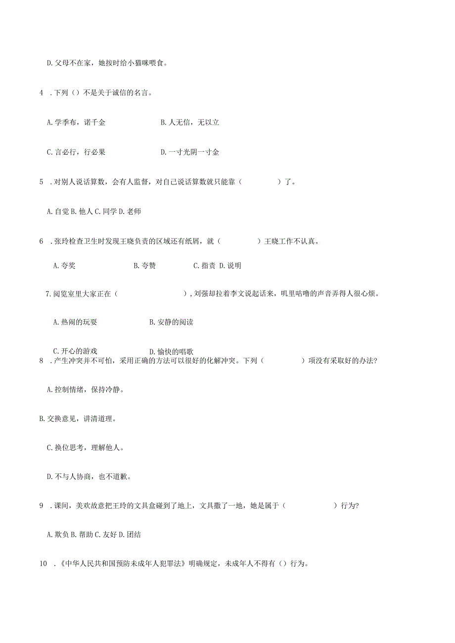 部编版道德与法治四年级下册单元试卷精选集附答案(全册).docx_第3页