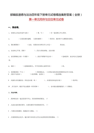 部编版道德与法治四年级下册单元试卷精选集附答案(全册).docx