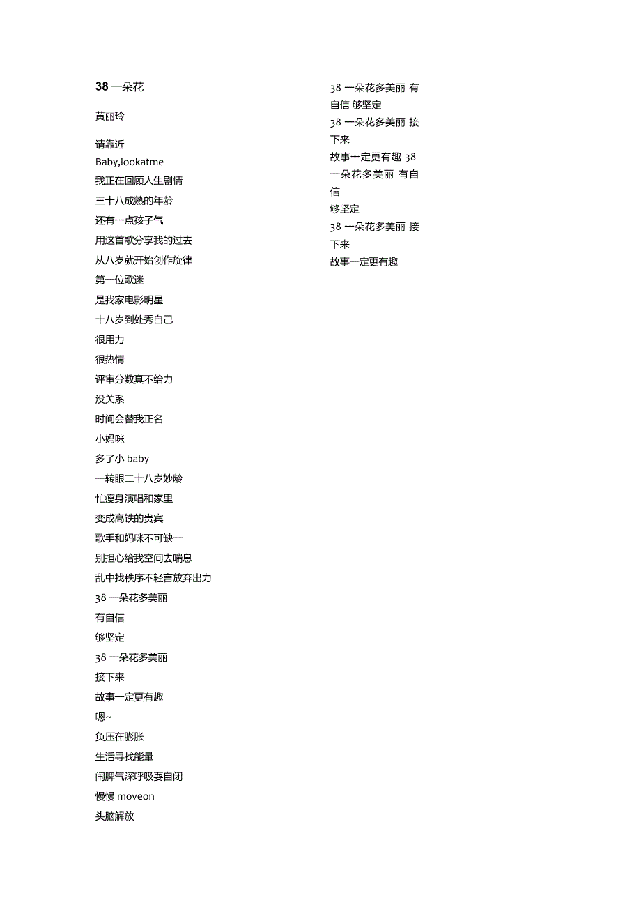 黄丽玲《38一朵花》歌词.docx_第1页