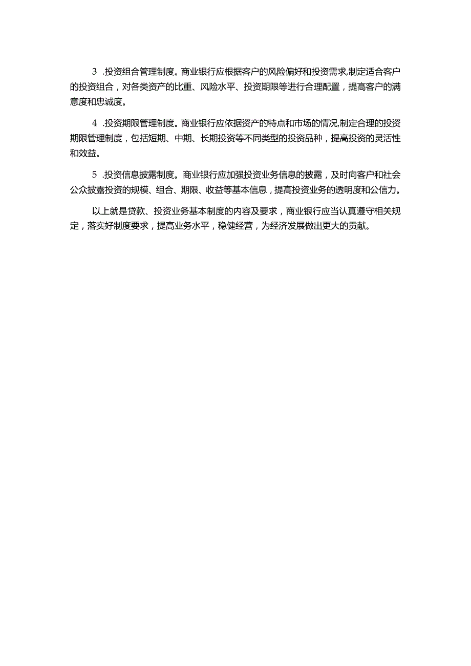 贷款、投资业务基本制度.docx_第2页