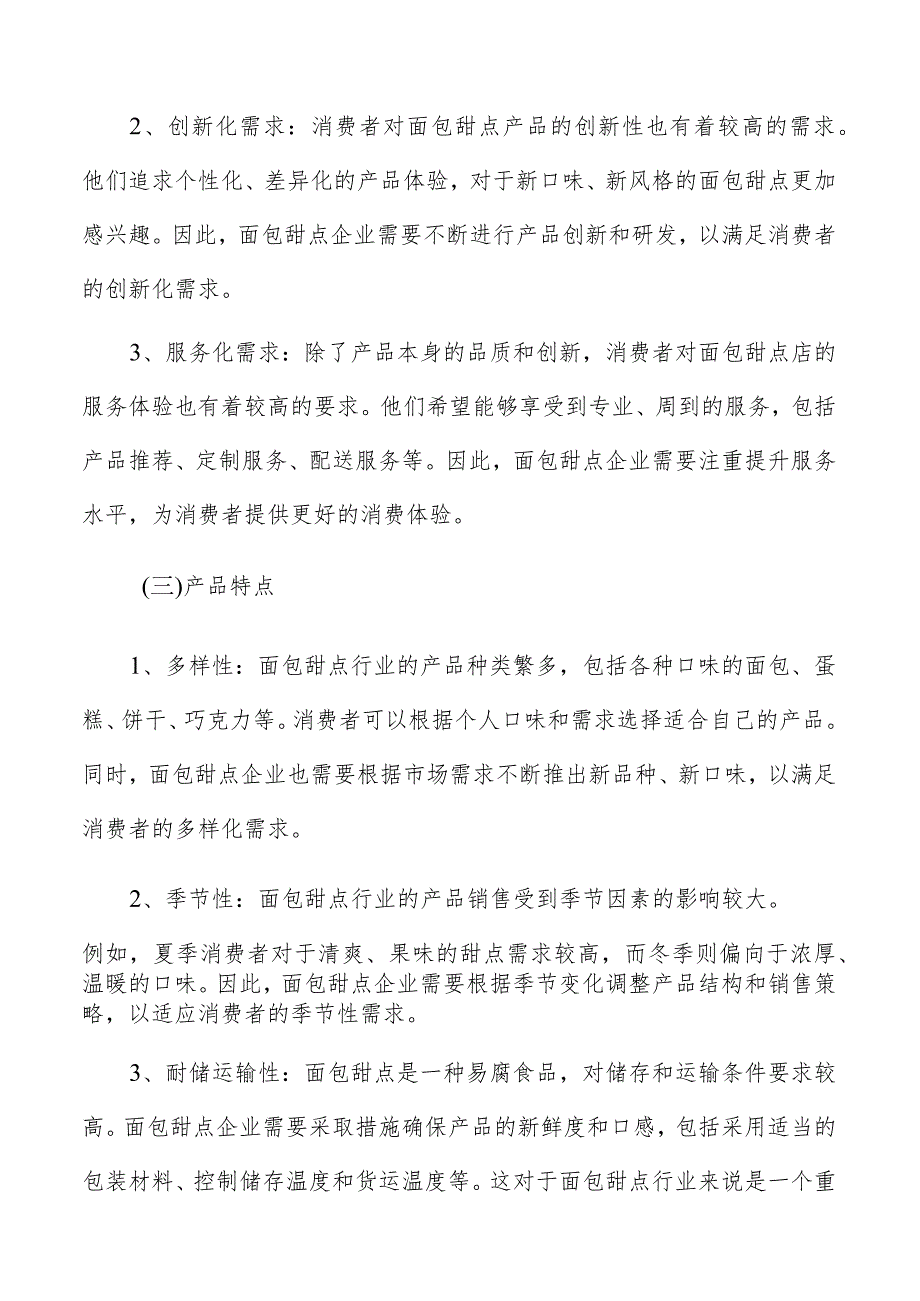 面包甜点市场分析报告.docx_第3页