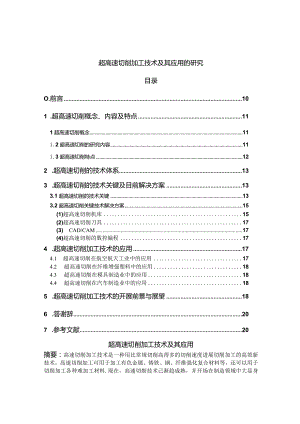 超高速切削加工技术及应用的研究.docx