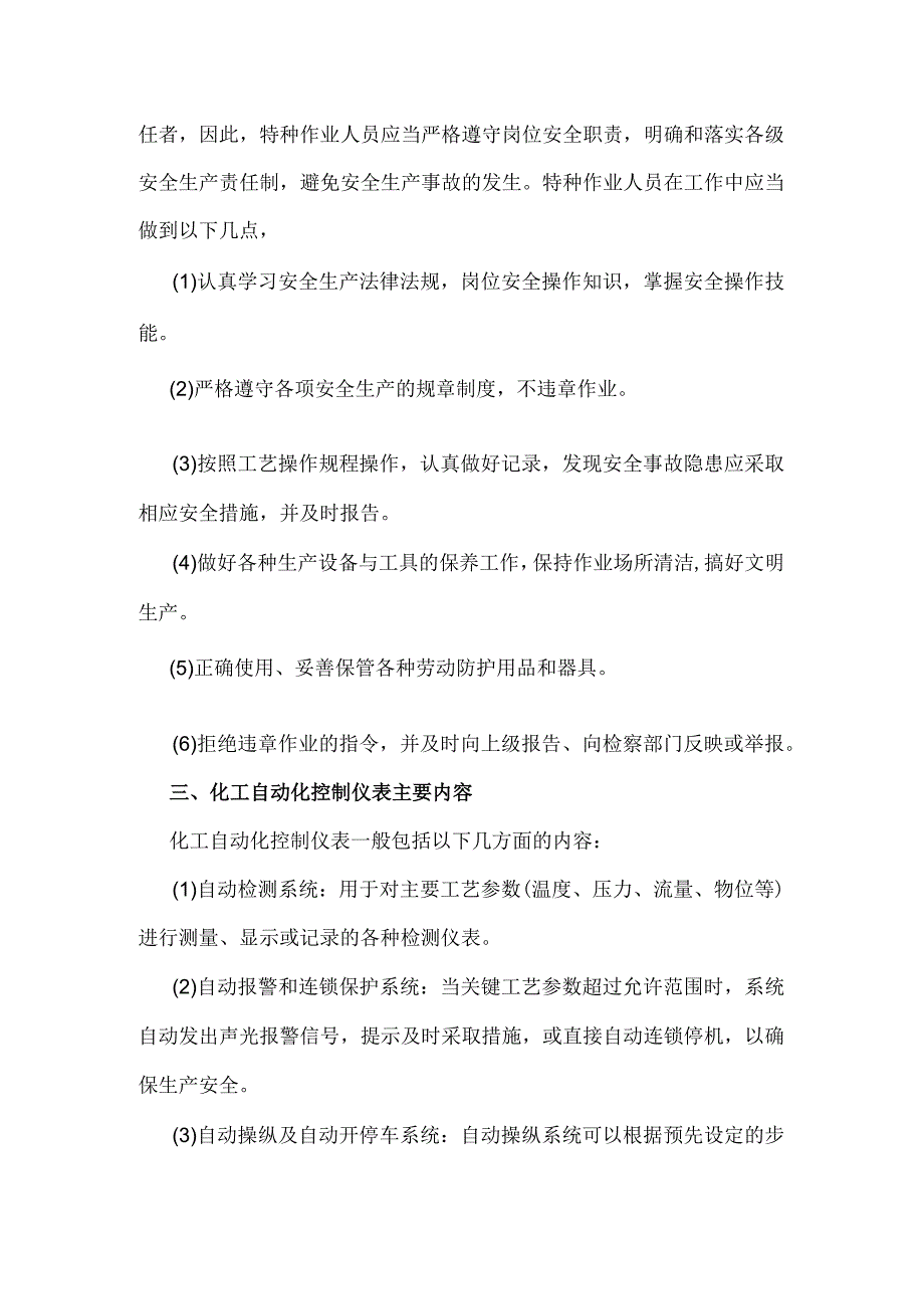 过程安全管理基本知识——化工自动化控制仪表作业基本知识.docx_第2页