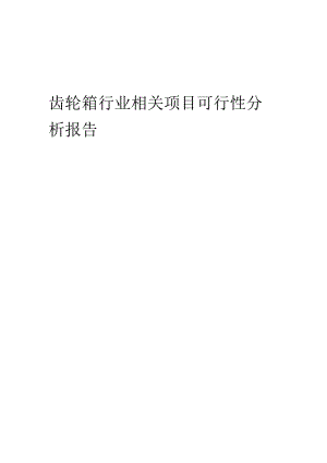 齿轮箱行业可行性研究报告.docx