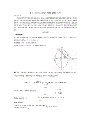 非对称韦达定理常用处理技巧.docx