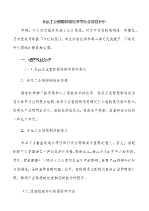 食品工业智能制造经济与社会效益分析.docx