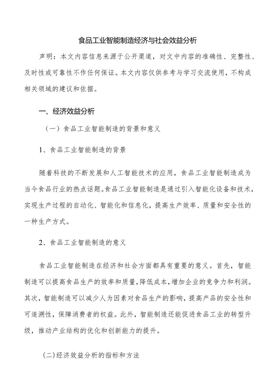 食品工业智能制造经济与社会效益分析.docx_第1页