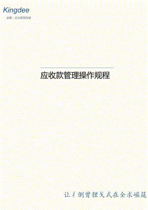 金蝶云财务领域应收款管理操作详解.docx