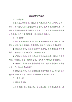 通信初步设计方案.docx