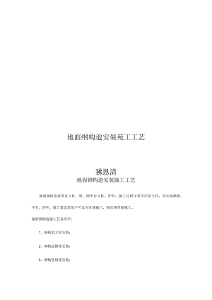 钢结构地面安装施工的工艺步骤.docx