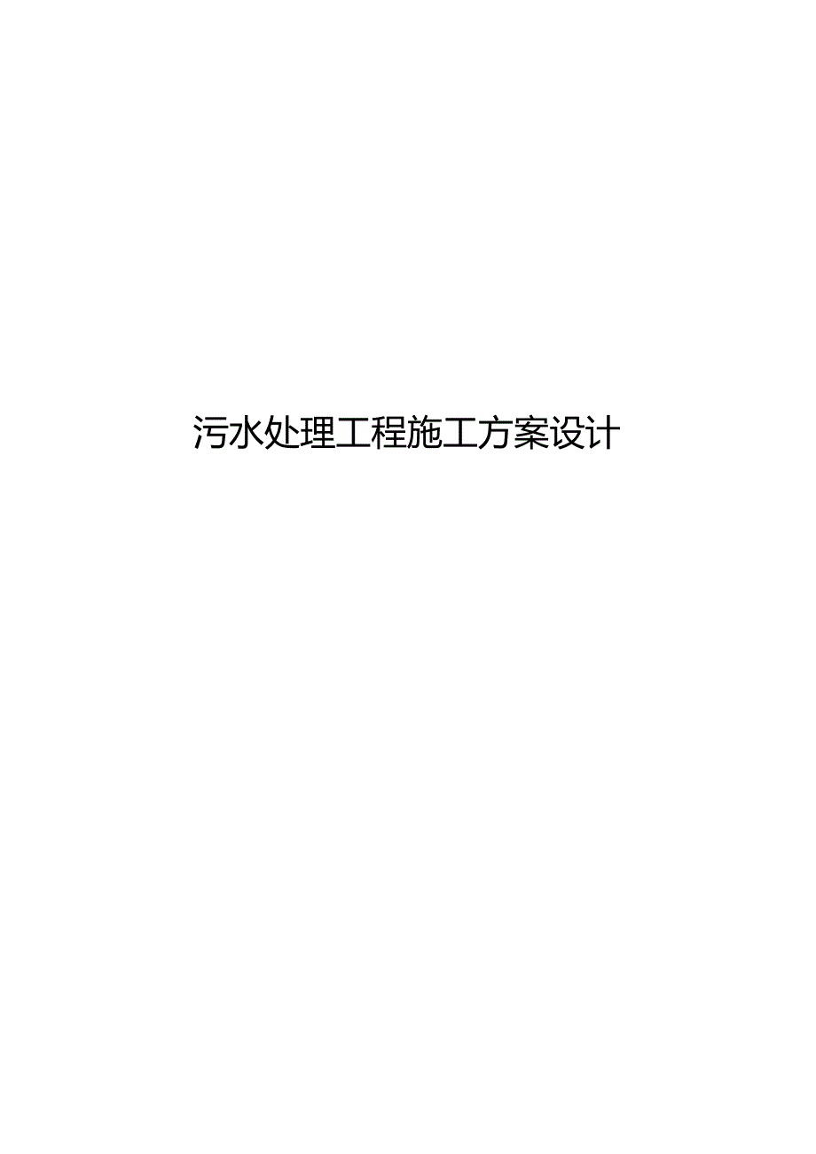 集镇区污水处理工程施工方案设计.docx_第1页