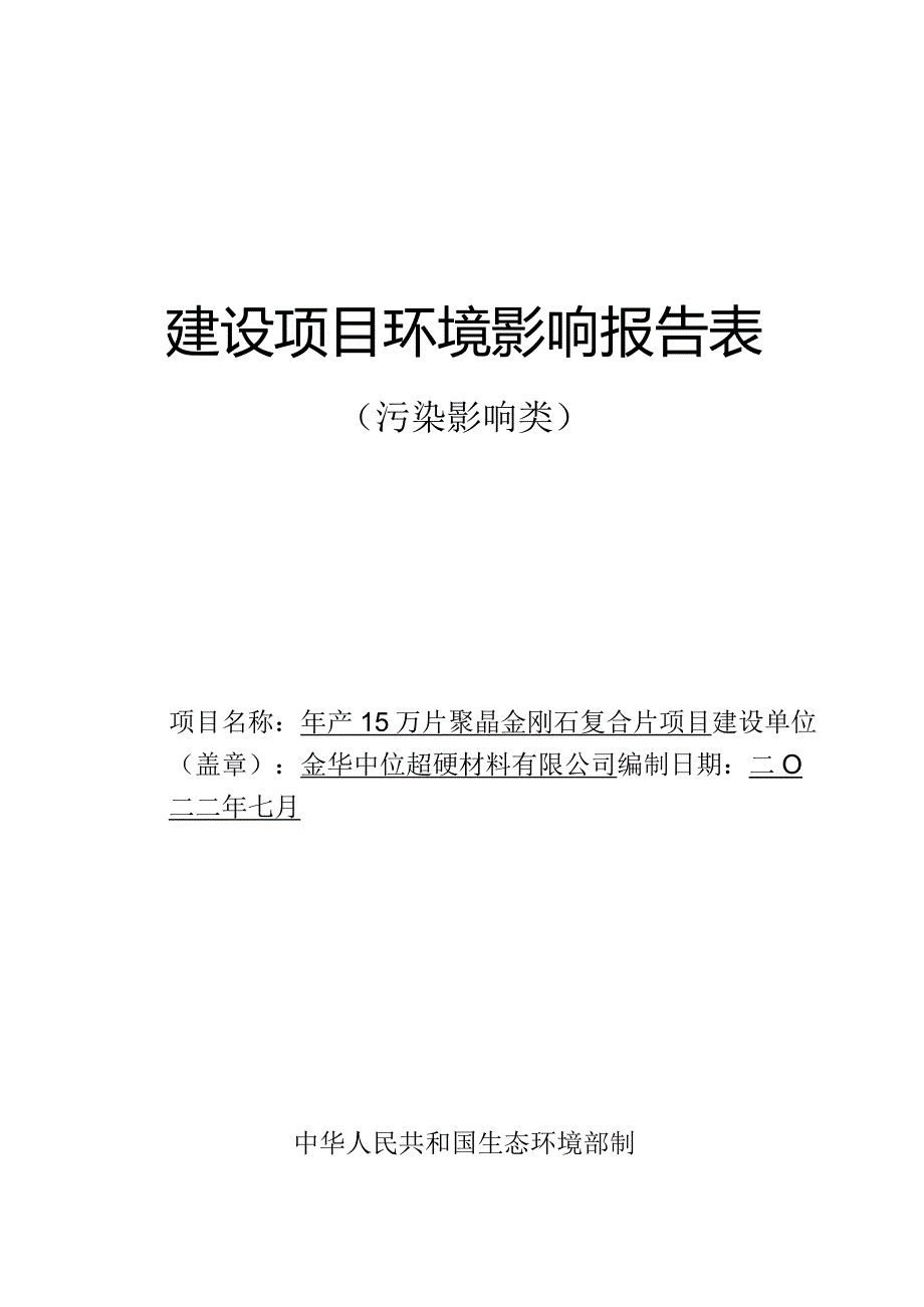 金华中烨超硬材料有限公司年产15万片聚晶金刚石复合片项目环评报告.docx_第1页