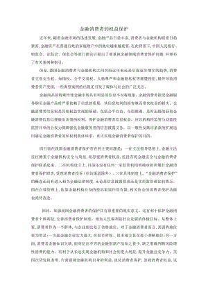 金融消费者的权益保护.docx